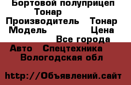 Бортовой полуприцеп Тонар 974614 › Производитель ­ Тонар › Модель ­ 974 614 › Цена ­ 2 040 000 - Все города Авто » Спецтехника   . Вологодская обл.